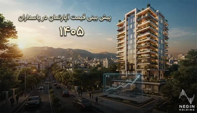 پیش بینی قیمت آپارتمان در پاسداران ۱۴۰۵؛ آینده و چشم‌انداز قیمت