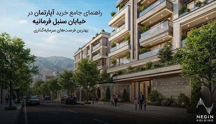 خرید آپارتمان در خیابان سنبل فرمانیه؛ قیمت و نکات مهم